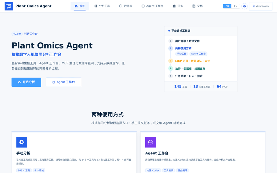 Plant Omics Agent 平台真实首页：两条使用路径、受治理的 Agent 执行与植物组学工具